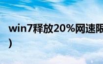 win7释放20%网速限制的方法(电脑网速限制)