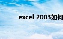 excel 2003如何输入同心度符号