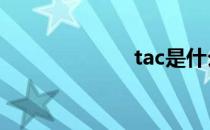 tac是什么意思？