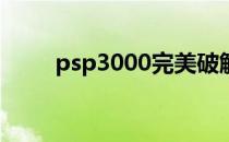 psp3000完美破解好最新6.61版本
