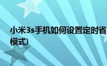小米3s手机如何设置定时省电模式(小米手机如何切换省电模式)