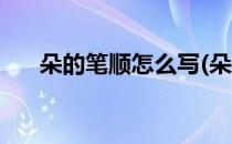 朵的笔顺怎么写(朵的笔顺怎么写笔画)