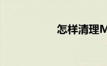 怎样清理MVBxl垃圾