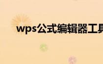 wps公式编辑器工具栏变成浮窗怎么办