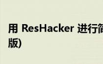 用 ResHacker 进行简单汉化(reshacker中文版)