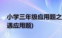 小学三年级应用题之相遇问题(三年级数学相遇应用题)