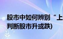 股市中如何辨别“上升三角形”的真假(怎样判断股市升或跌)