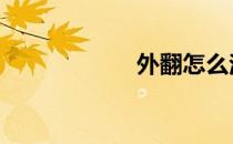 外翻怎么治疗 外翻
