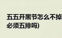 五五开黑节怎么不掉星(五五开黑节不掉星是必须五排吗)