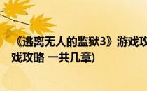 《逃离无人的监狱3》游戏攻略 一(《逃离无人的监狱3》游戏攻略 一共几章)