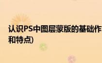 认识PS中图层蒙版的基础作用(简述ps图层蒙版的使用方法和特点)