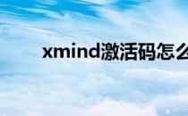 xmind激活码怎么用 xmind激活码