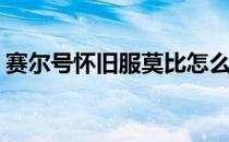 赛尔号怀旧服莫比怎么抓(赛尔号怀旧版莫比)