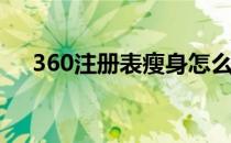 360注册表瘦身怎么用(360清楚注册表)