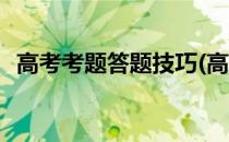 高考考题答题技巧(高考考题答题技巧总结)