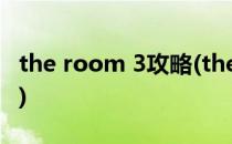 the room 3攻略(theroom3攻略第三章攻略)