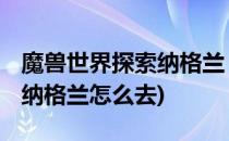 魔兽世界探索纳格兰 德拉诺(魔兽世界德拉诺纳格兰怎么去)