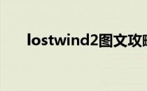 lostwind2图文攻略(lostwinds攻略)