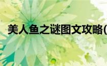 美人鱼之谜图文攻略(美人鱼之谜游戏攻略)
