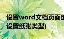 设置word文档页面纸张类型(word文档怎么设置纸张类型)