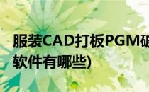 服装CAD打板PGM破解版软件(服装cad打板软件有哪些)