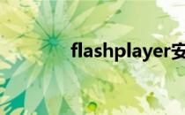flashplayer安卓版官方下载