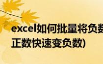 excel如何批量将负数变成正数(excel如何将正数快速变负数)