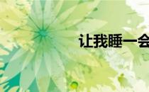 让我睡一会儿txt下载