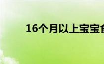 16个月以上宝宝食谱翡翠黄瓜虾卷