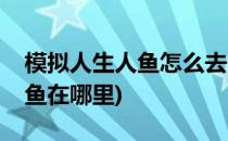 模拟人生人鱼怎么去海底生活(模拟人生美人鱼在哪里)