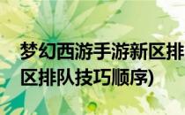 梦幻西游手游新区排队技巧(梦幻西游手游新区排队技巧顺序)