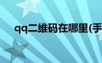qq二维码在哪里(手机qq二维码在哪里)