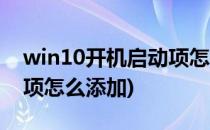 win10开机启动项怎么设置(win10开机启动项怎么添加)