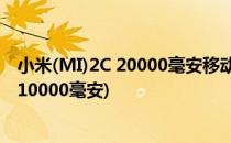 小米(MI)2C 20000毫安移动电源功能使用(小米移动电源2 10000毫安)
