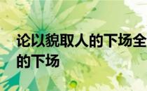 论以貌取人的下场全文免费阅读 论以貌取人的下场