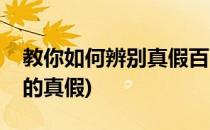 教你如何辨别真假百丽女鞋(如何辨别百丽鞋的真假)
