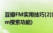 豆瓣FM实用技巧[2]官方客户端的使用(豆瓣fm搜索功能)