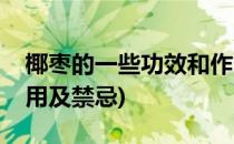 椰枣的一些功效和作用(椰枣的一些功效和作用及禁忌)