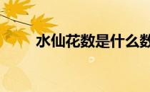 水仙花数是什么数 什么是水仙花数