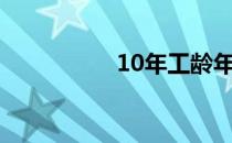 10年工龄年假多少天？