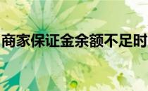 商家保证金余额不足时应在多少天内足额退回