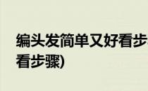 编头发简单又好看步骤(女孩编头发简单又好看步骤)
