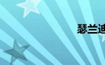 瑟兰迪尔 瑟