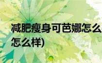 减肥瘦身可芭娜怎么样效果(卡芭娜减肥胶囊怎么样)
