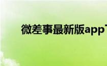 微差事最新版app下载 微差事网页版
