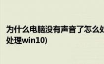 为什么电脑没有声音了怎么处理(为什么电脑没有声音了怎么处理win10)