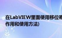 在LabVIEW里面使用移位寄存器(labview中移位寄存器的作用和使用方法)