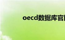 oecd数据库官网 oecd数据库