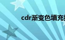 cdr渐变色填充技巧 cdr渐变色