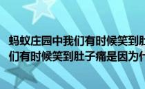 蚂蚁庄园中我们有时候笑到肚子痛是因为什么(蚂蚁庄园中我们有时候笑到肚子痛是因为什么原因)
